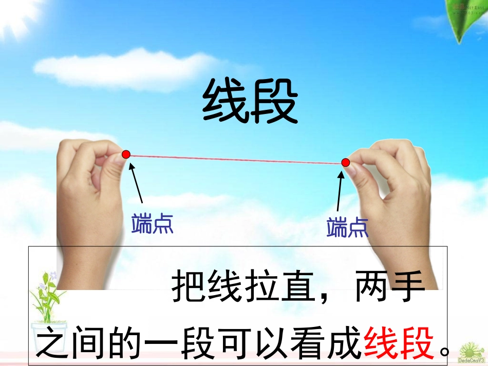 2013新课标__人教版数学二年级上册《认识线段》_第3页