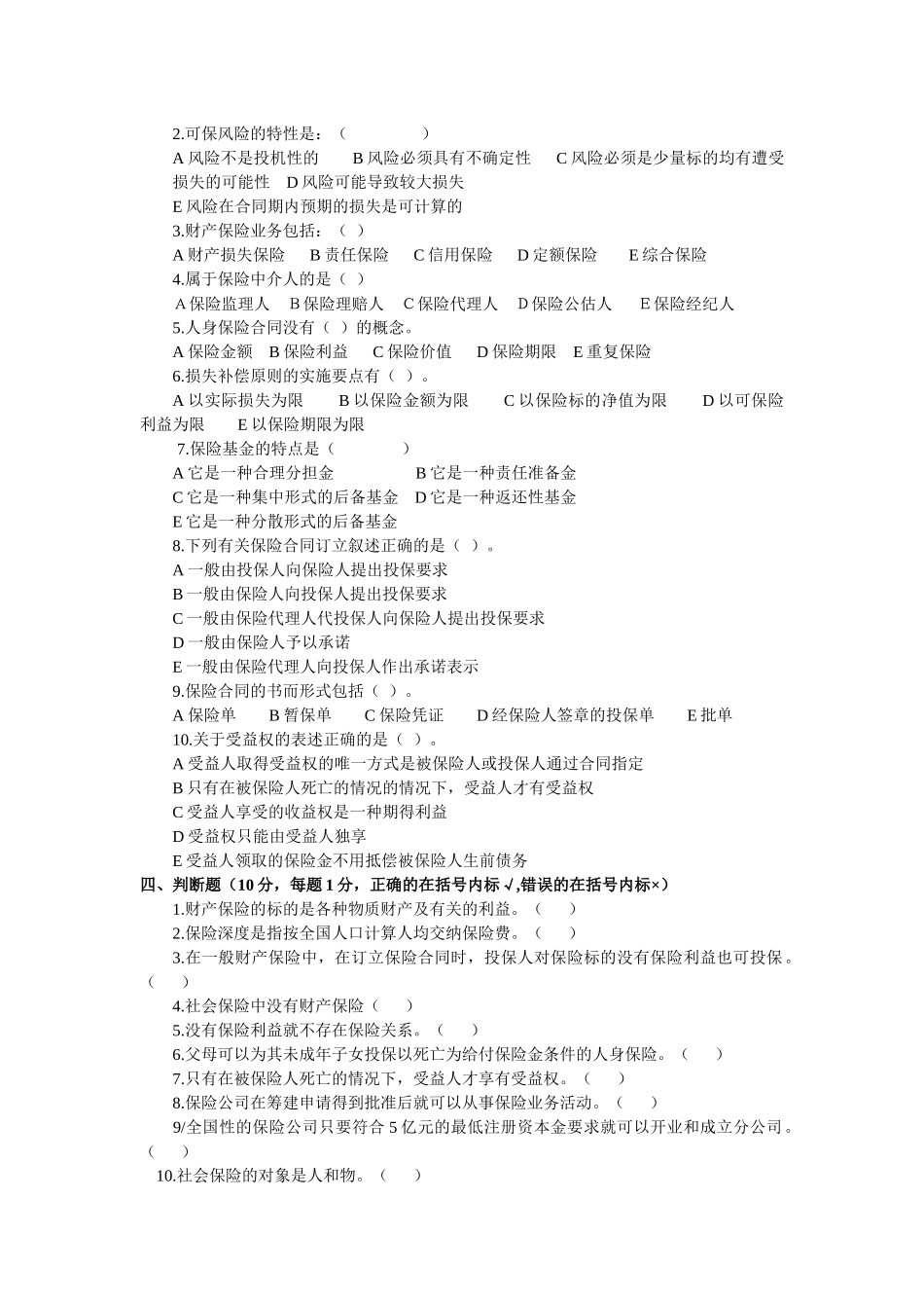 《保险学概论》考前试卷与答案_第3页