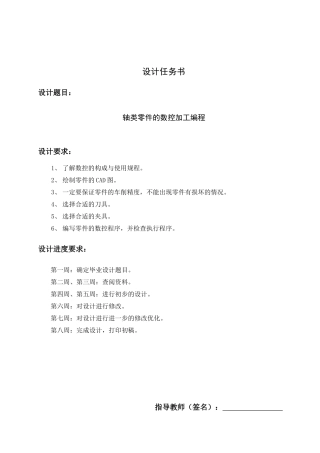 轴类零件的数控加工编程