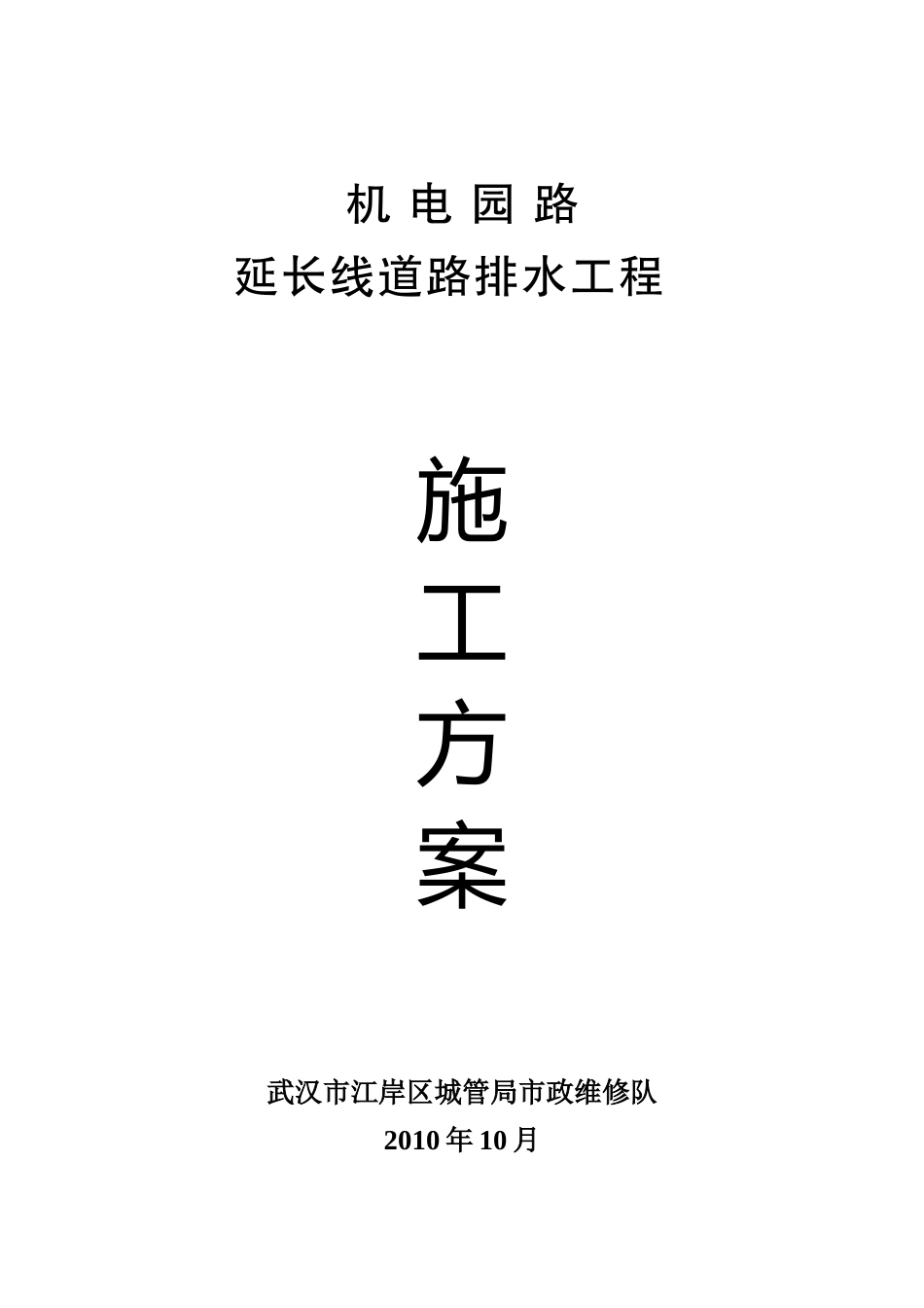 机电园路延长线道路排水工程_第1页