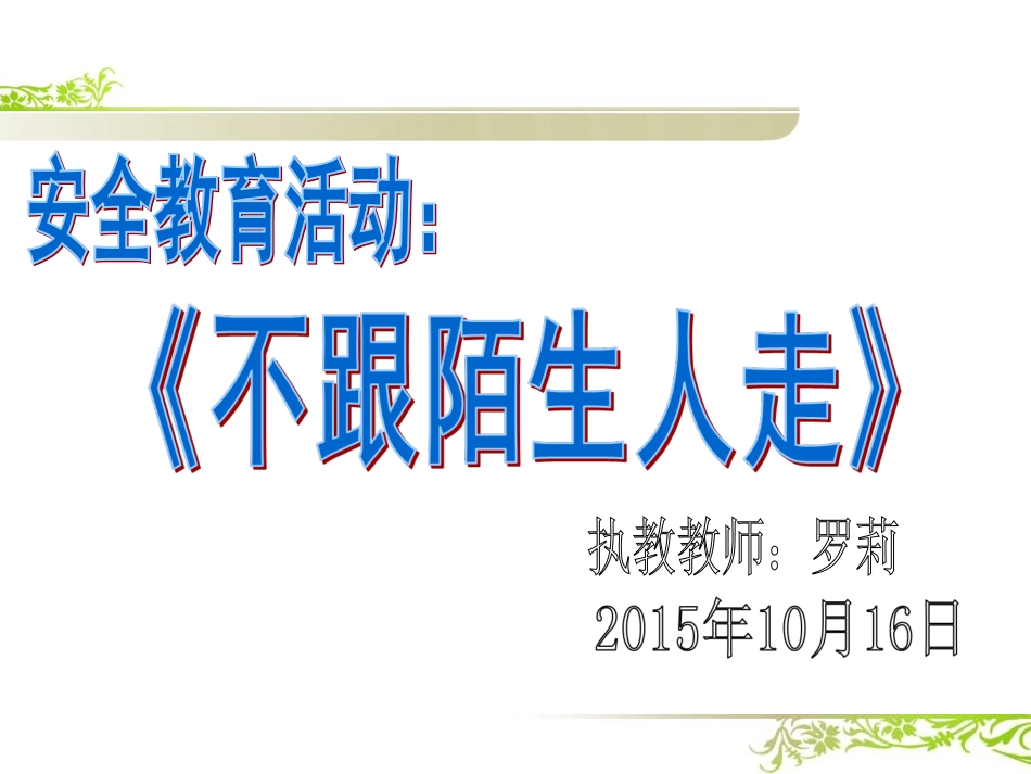 安全教案（罗莉）_第1页