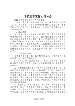 学校支部工作心得体会