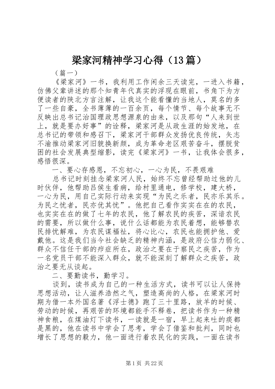 梁家河精神学习心得（13篇）_第1页