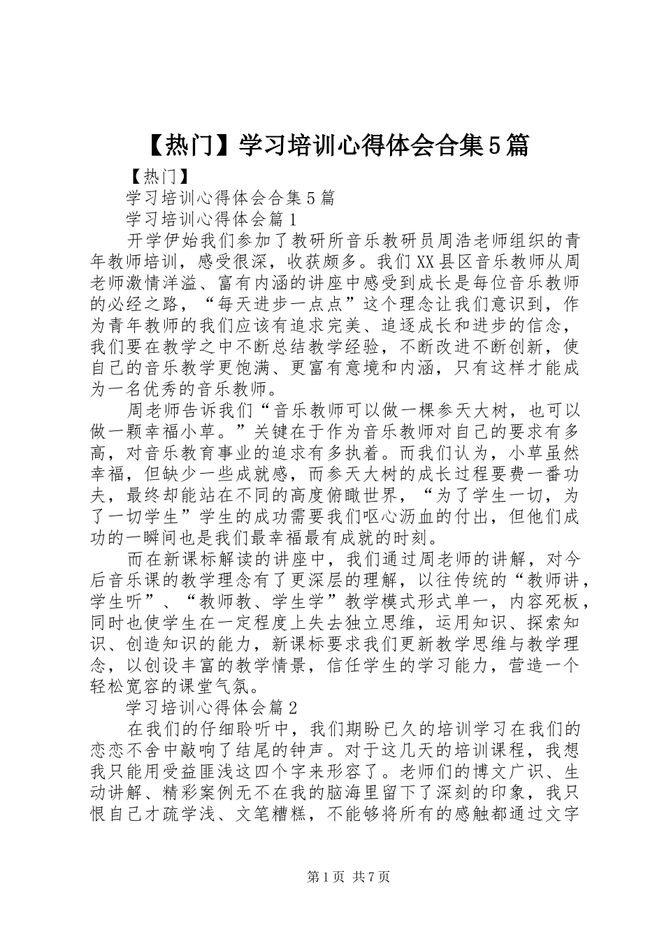 【热门】学习培训心得体会合集5篇_第1页