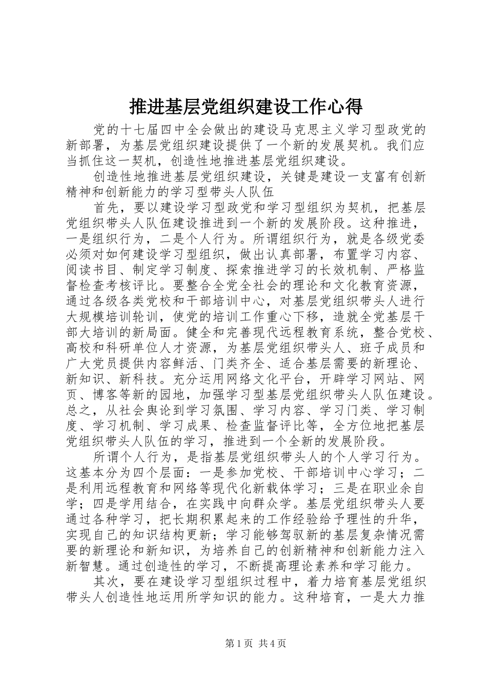 推进基层党组织建设工作心得_第1页