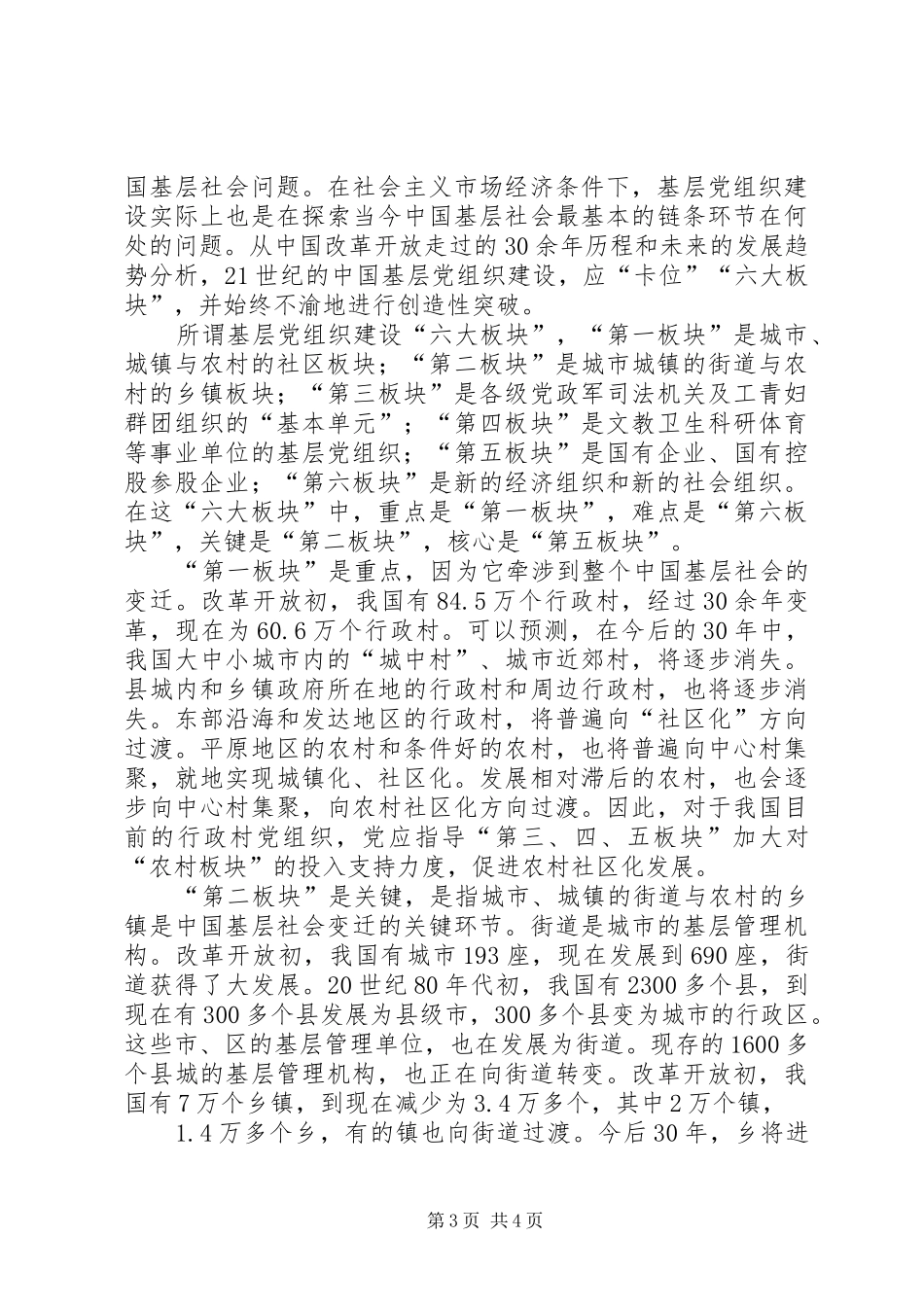 推进基层党组织建设工作心得_第3页