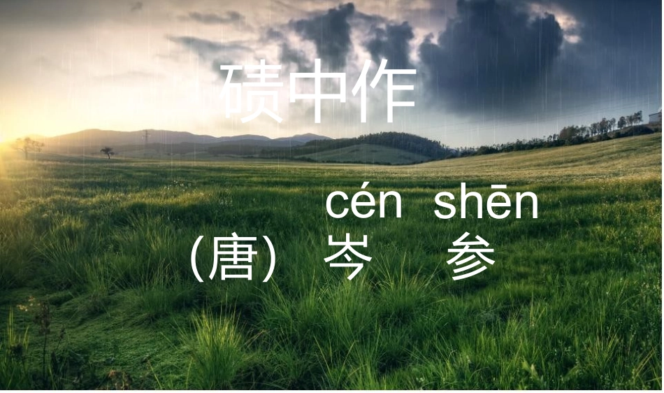 第二首：碛中作_第1页