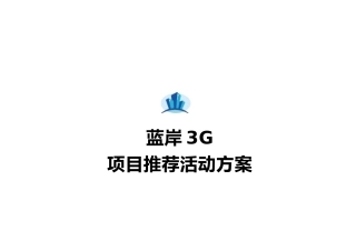 某地产项目推荐活动方案