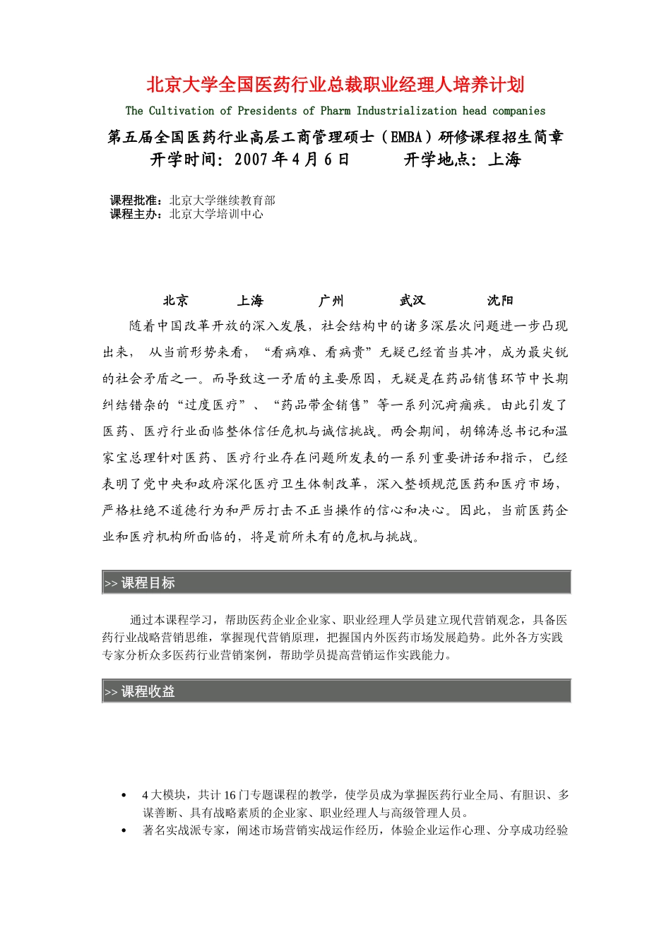 北京大学全国医药行业总裁职业经理人培养计划_第1页
