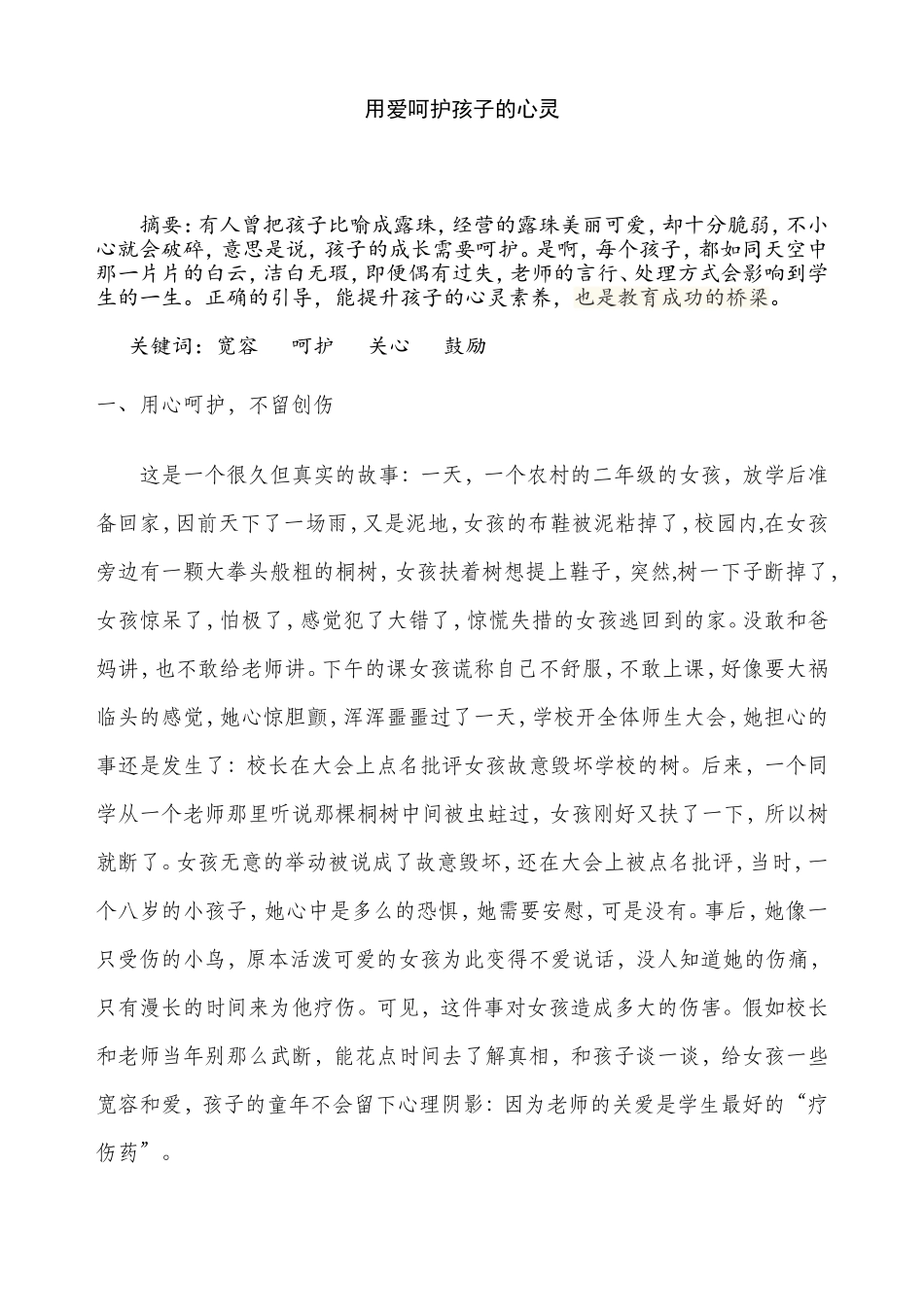 《用爱呵护孩子的心灵》_第1页