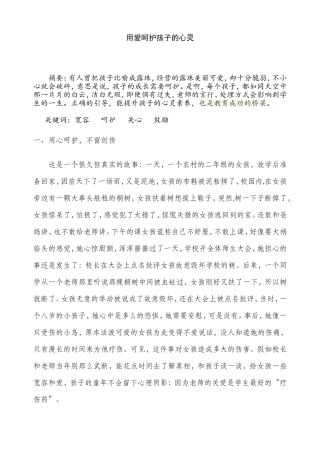 《用爱呵护孩子的心灵》