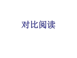 岳阳楼记醉翁亭记对比阅读
