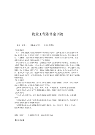 物业工程维修案例解析