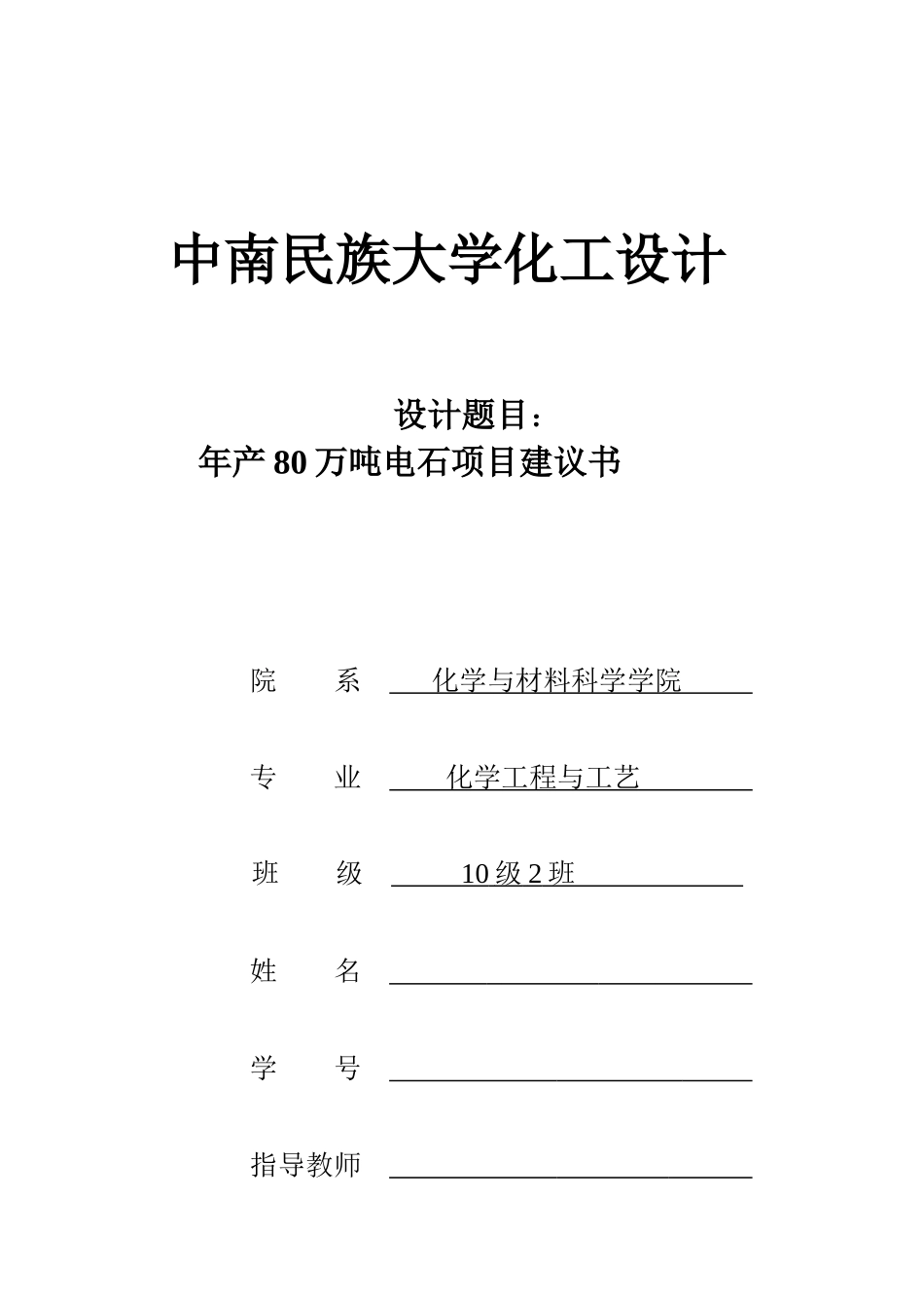 中南民大化工设计80万吨电石项目计划书_第1页