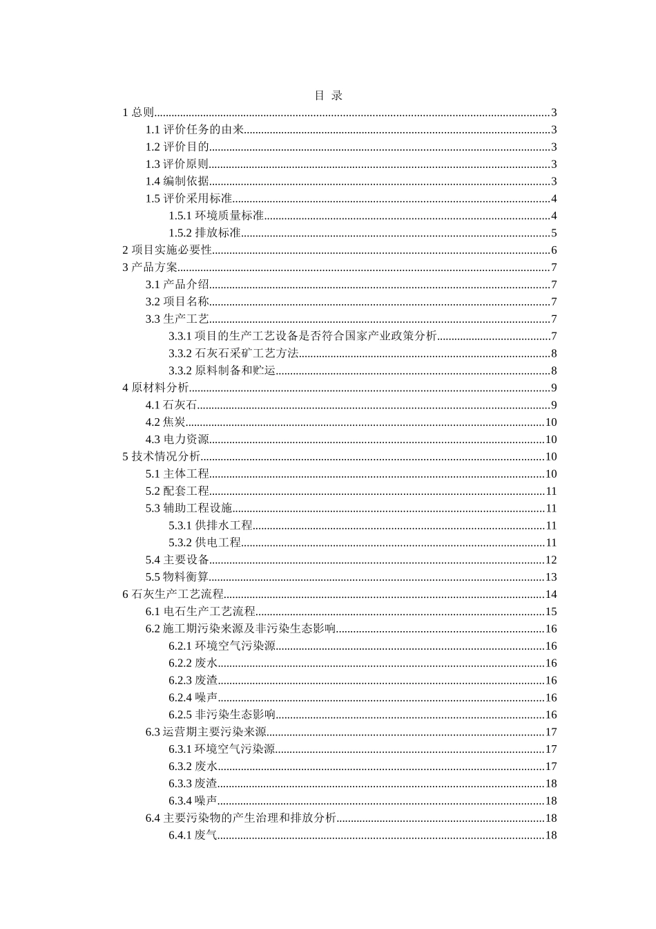 中南民大化工设计80万吨电石项目计划书_第3页
