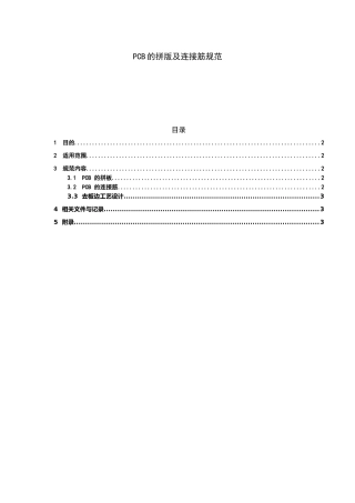 PCB的拼版及连接筋规范