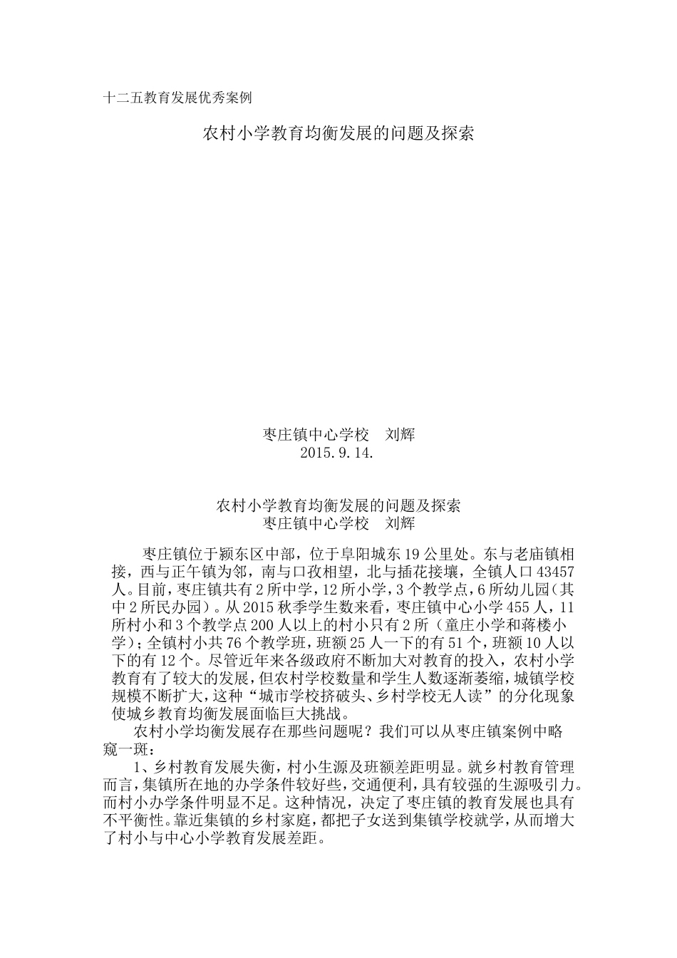 农村小学教育均衡发展的问题及探索_第1页