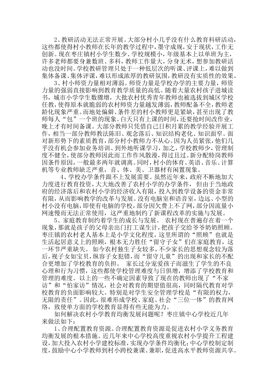 农村小学教育均衡发展的问题及探索_第2页