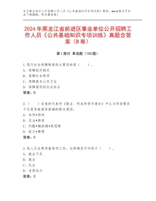 2024年黑龙江省前进区事业单位公开招聘工作人员《公共基础知识专项训练》真题含答案（B卷）