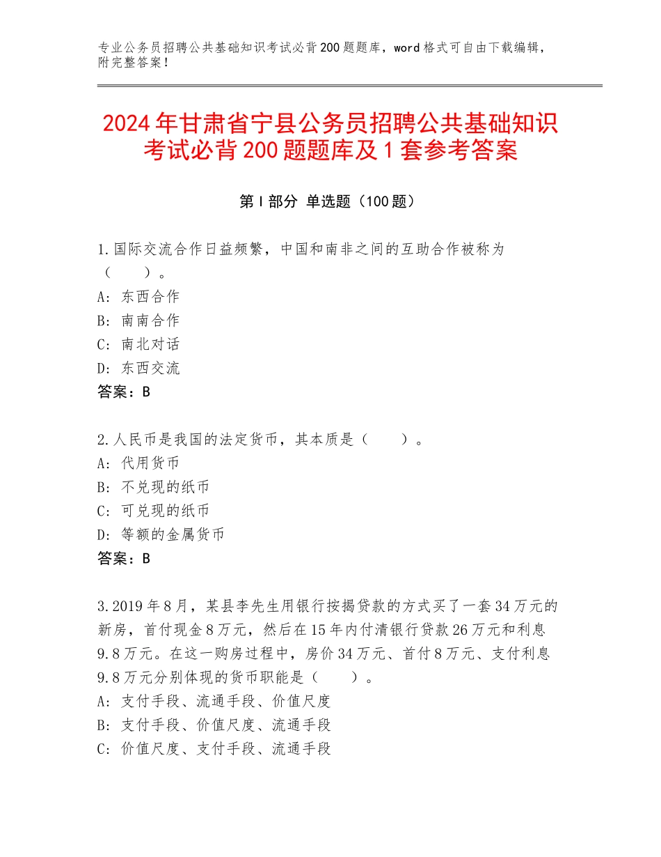 2024年甘肃省宁县公务员招聘公共基础知识考试必背200题题库及1套参考答案_第1页