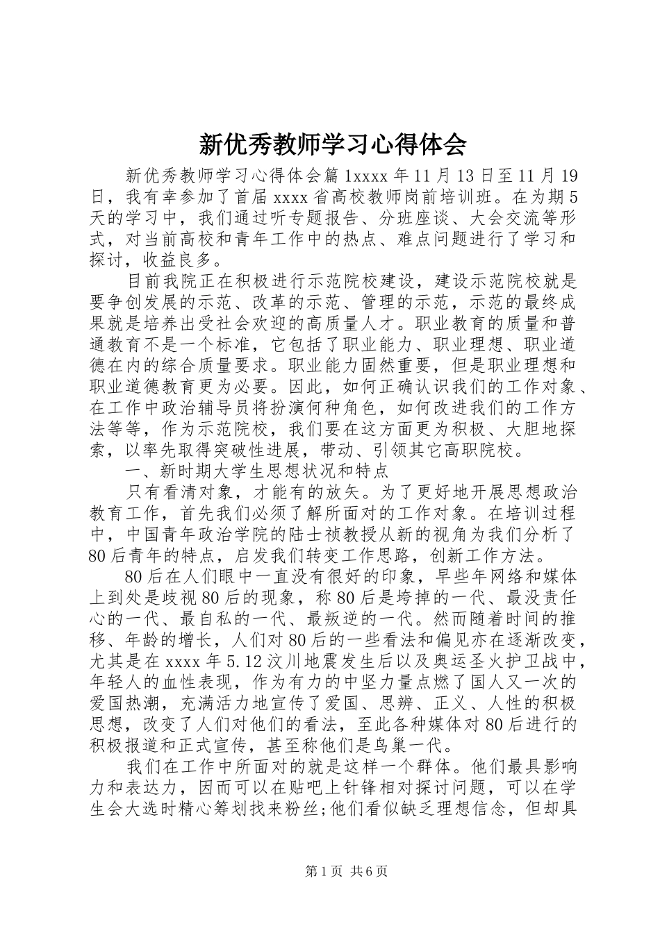 新优秀教师学习心得体会_第1页