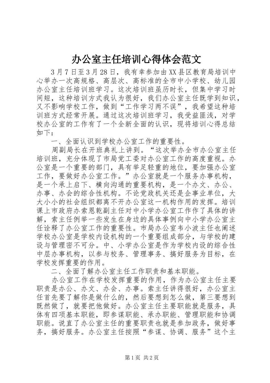办公室主任培训心得体会范文_第1页