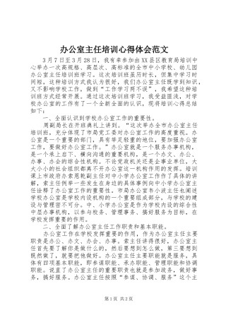 办公室主任培训心得体会范文