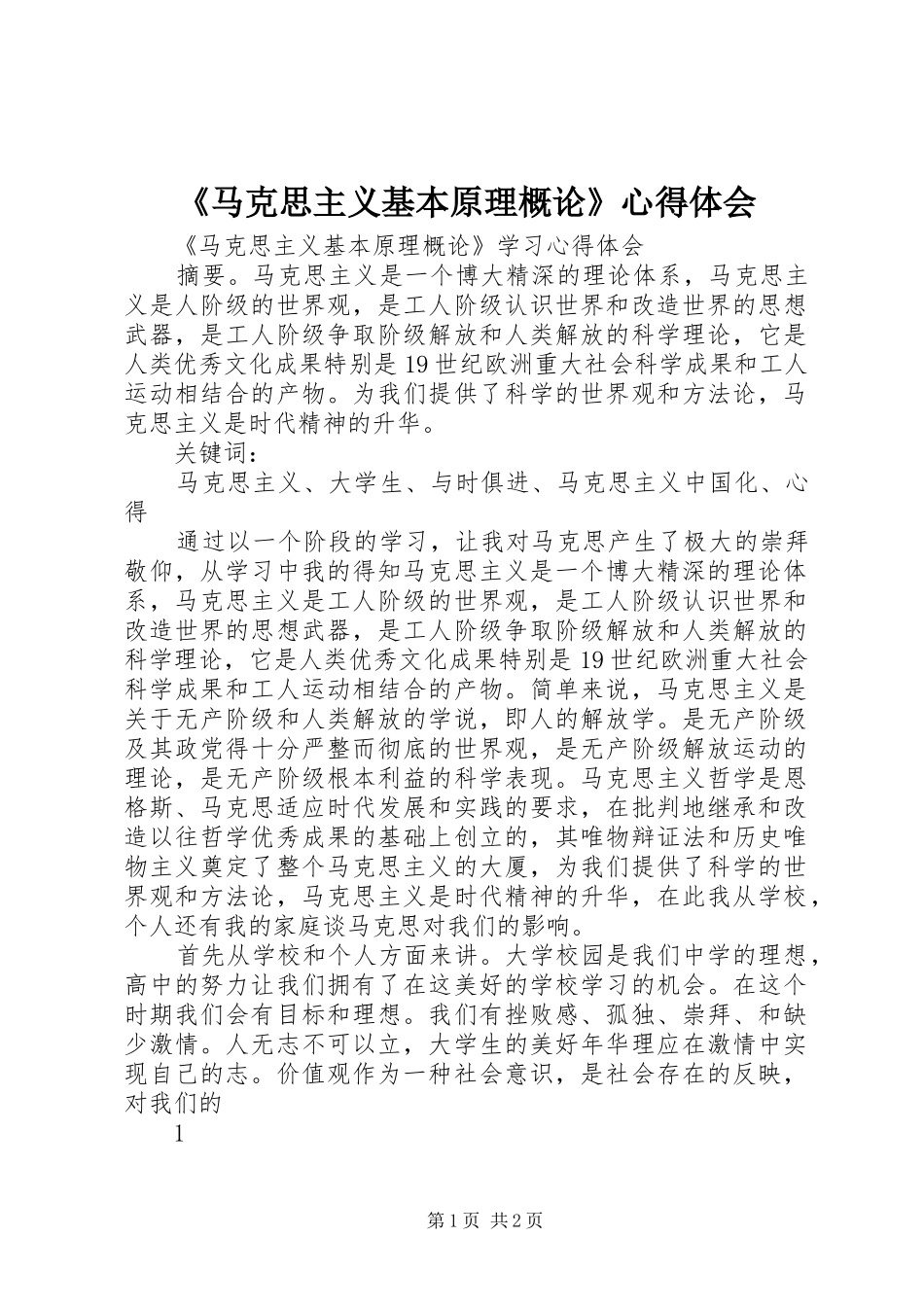 《马克思主义基本原理概论》心得体会_第1页