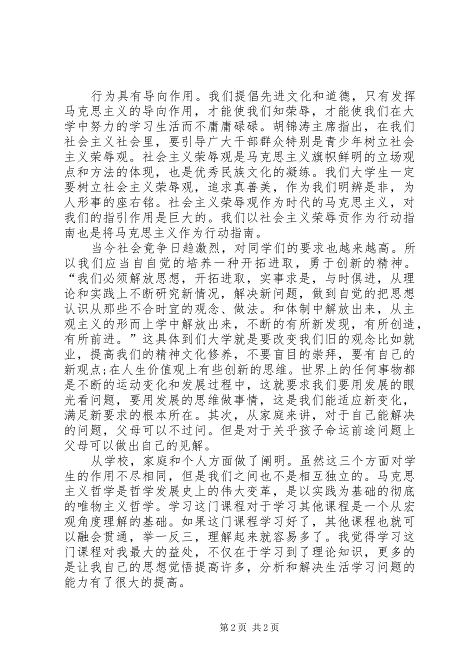 《马克思主义基本原理概论》心得体会_第2页