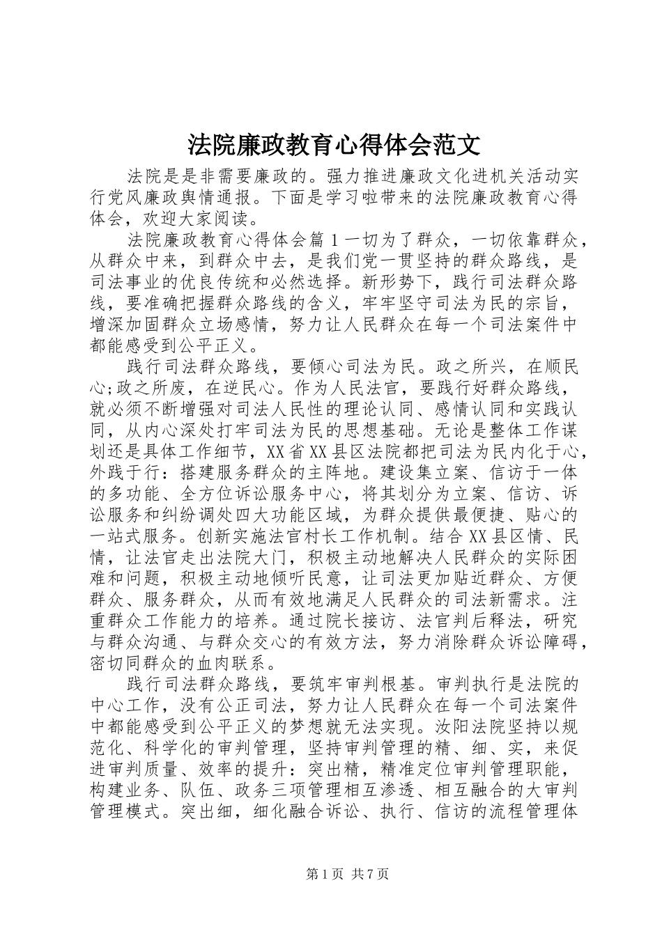 法院廉政教育心得体会范文_第1页
