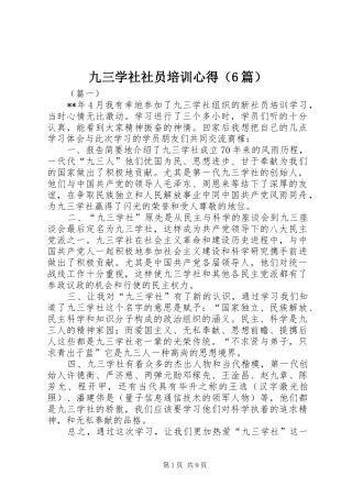九三学社社员培训心得（6篇）