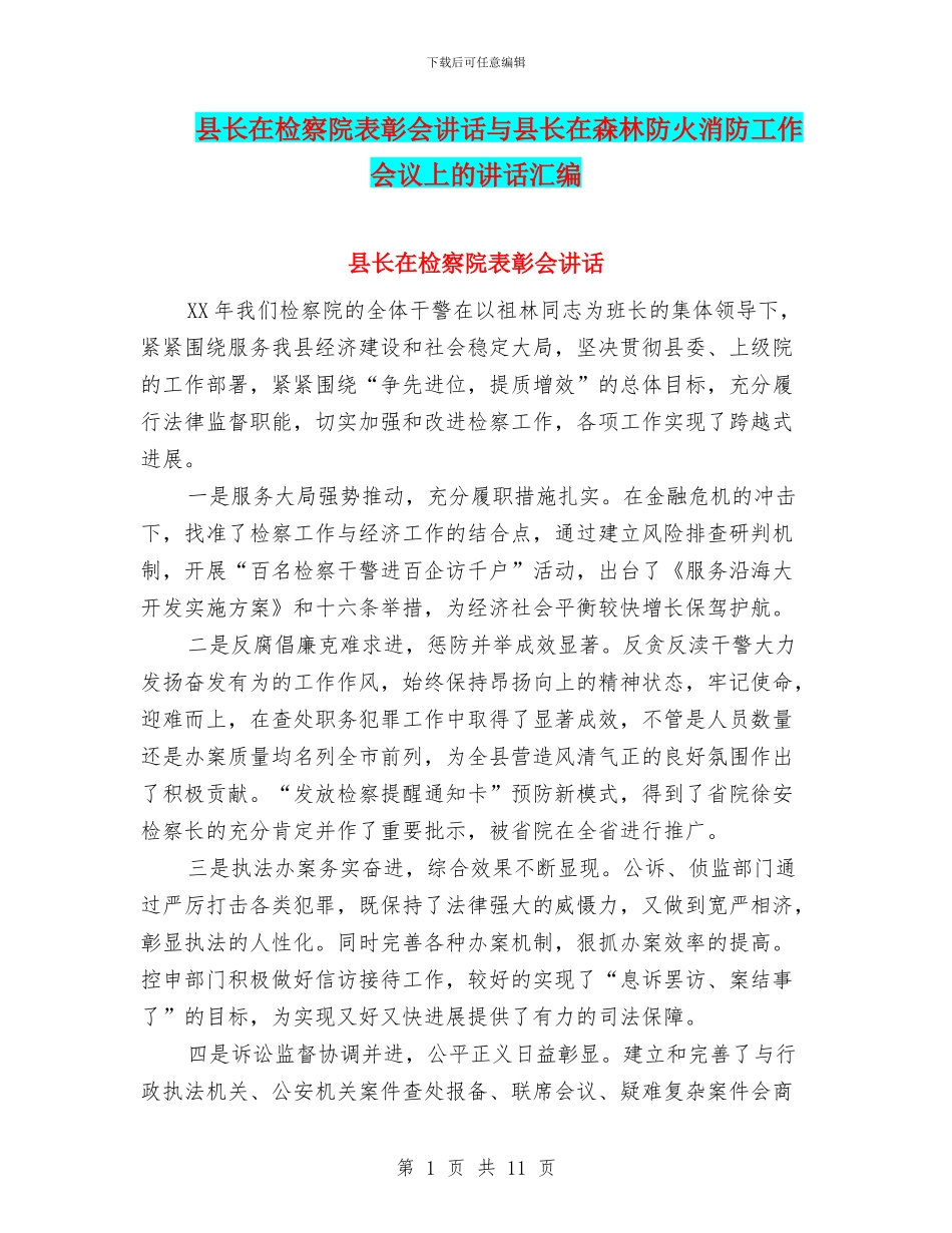 县长在检察院表彰会讲话与县长在森林防火消防工作会议上的讲话汇编_第1页
