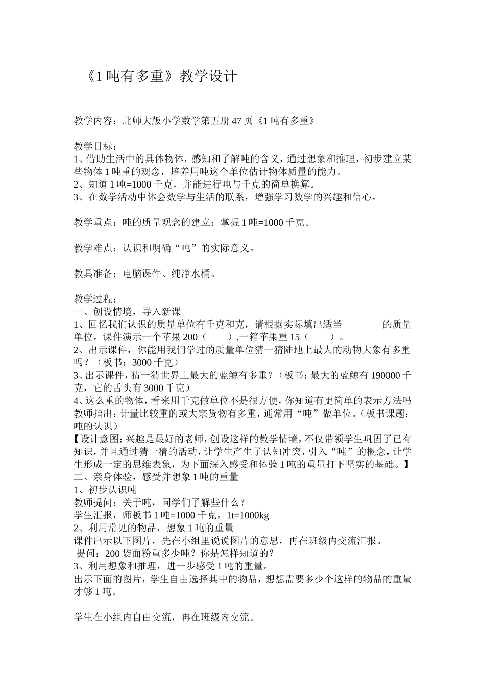 吨有多重教学设计_第1页