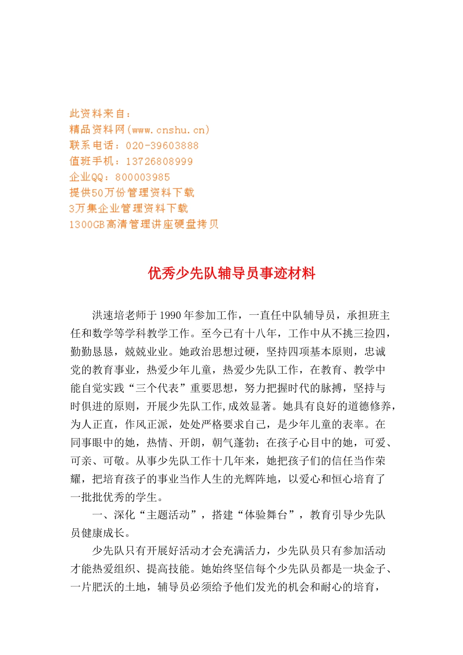 关于优秀少先队辅导员事迹材料_第1页