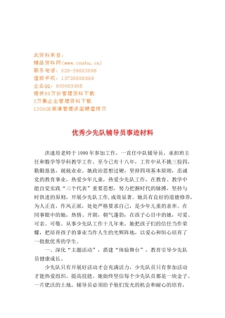 关于优秀少先队辅导员事迹材料