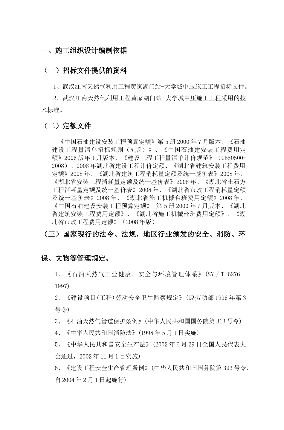 中石油管道局燃气管道施工组织设计_第1页