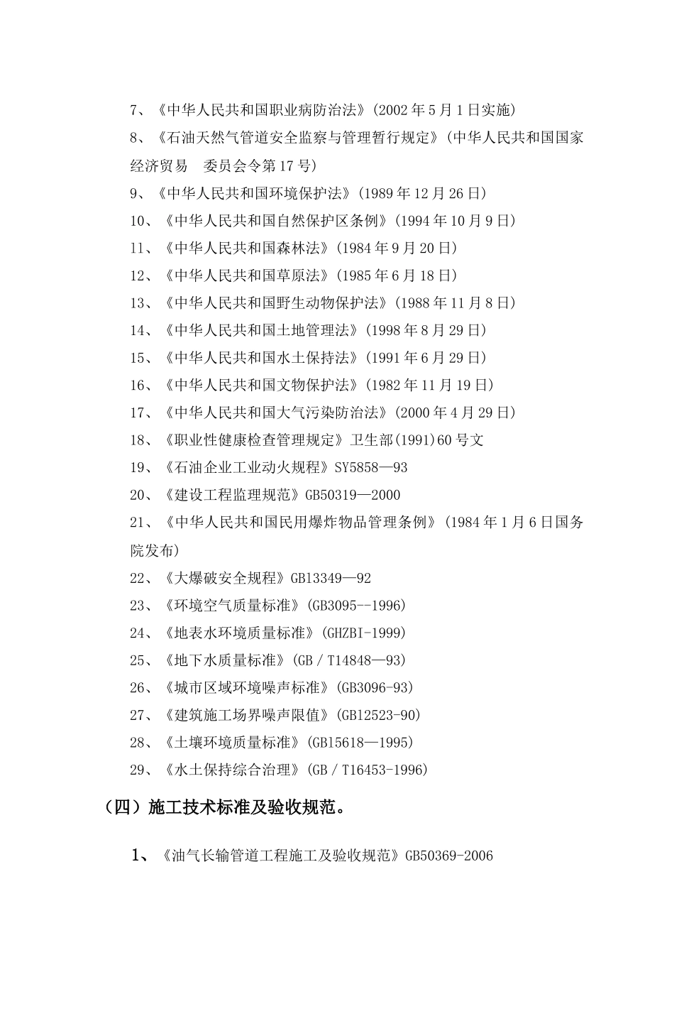 中石油管道局燃气管道施工组织设计_第2页