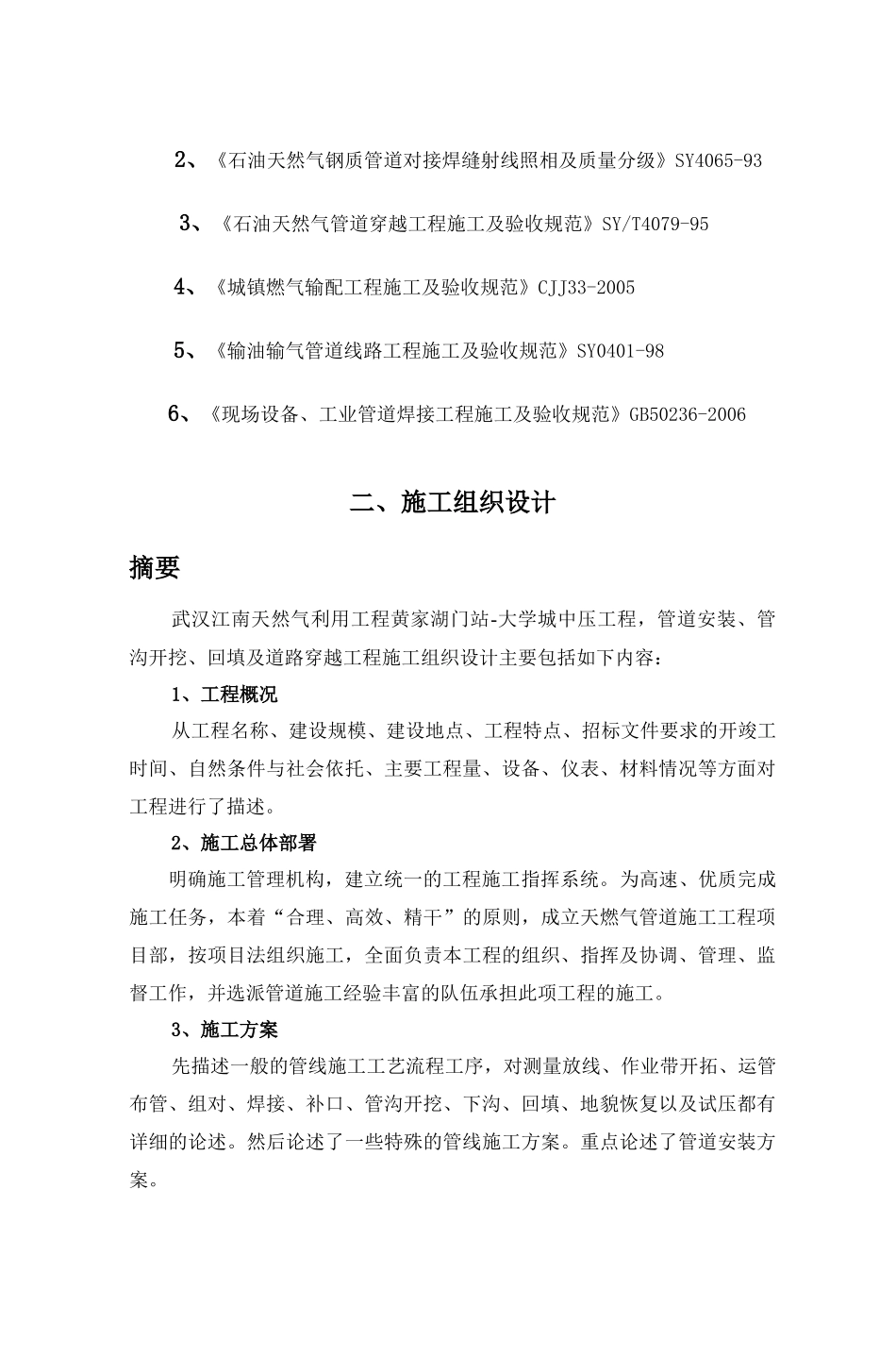 中石油管道局燃气管道施工组织设计_第3页