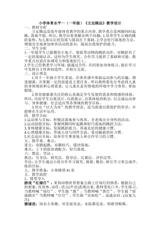 小学体育水平一（一年级）《立定跳远》教学设计