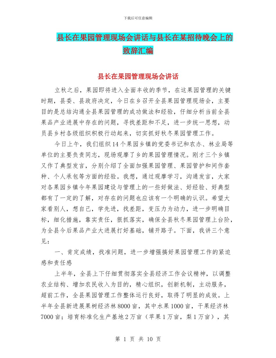 县长在果园管理现场会讲话与县长在某招待晚会上的致辞汇编_第1页