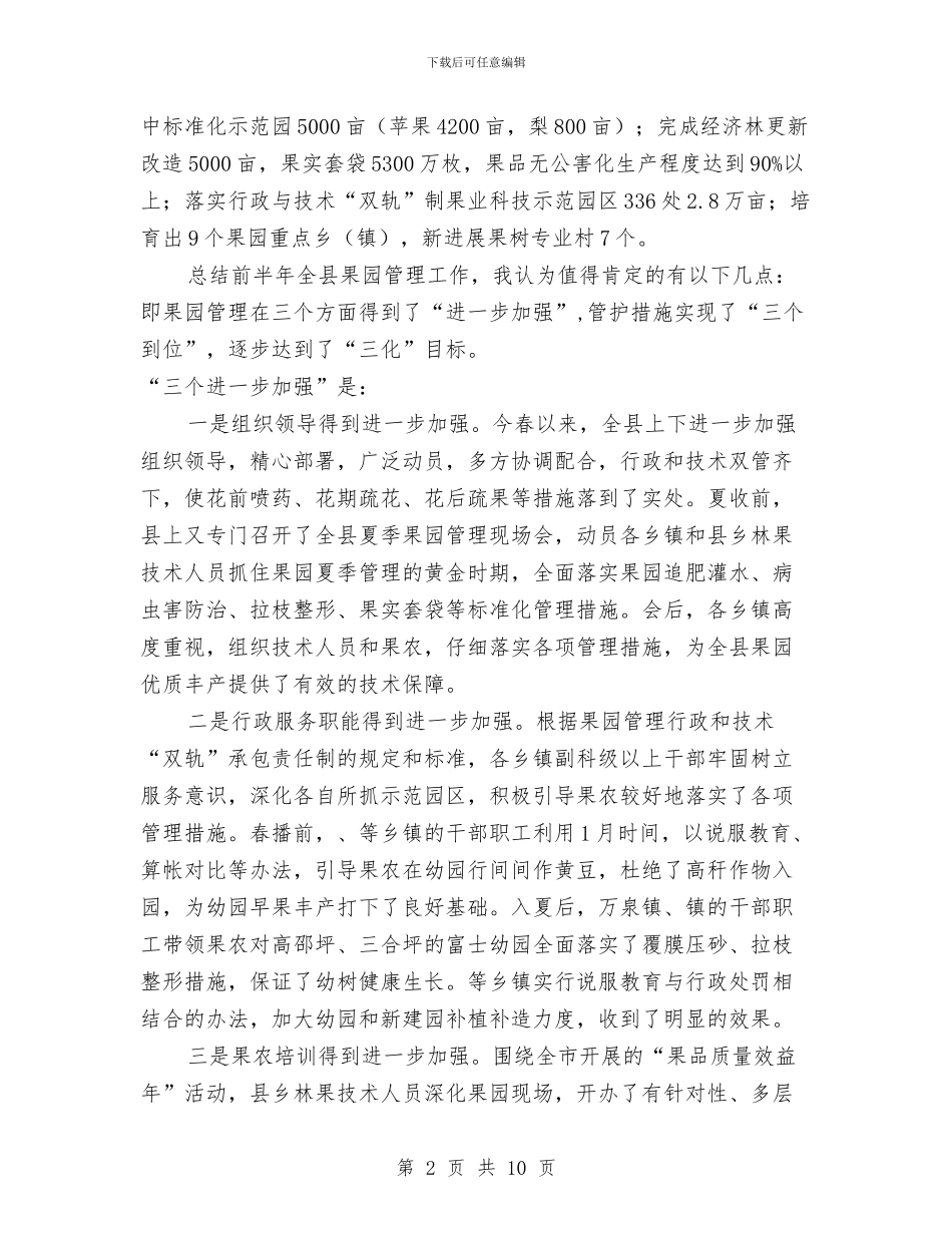 县长在果园管理现场会讲话与县长在某招待晚会上的致辞汇编_第2页