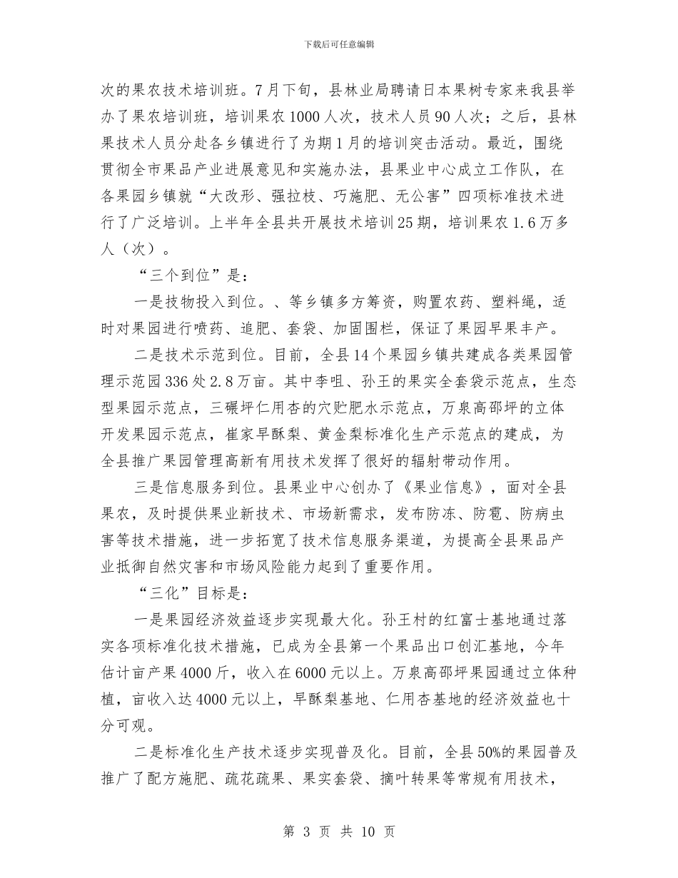 县长在果园管理现场会讲话与县长在某招待晚会上的致辞汇编_第3页