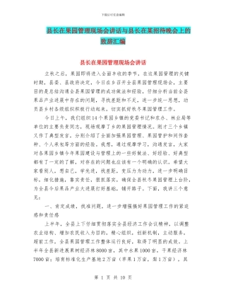 县长在果园管理现场会讲话与县长在某招待晚会上的致辞汇编