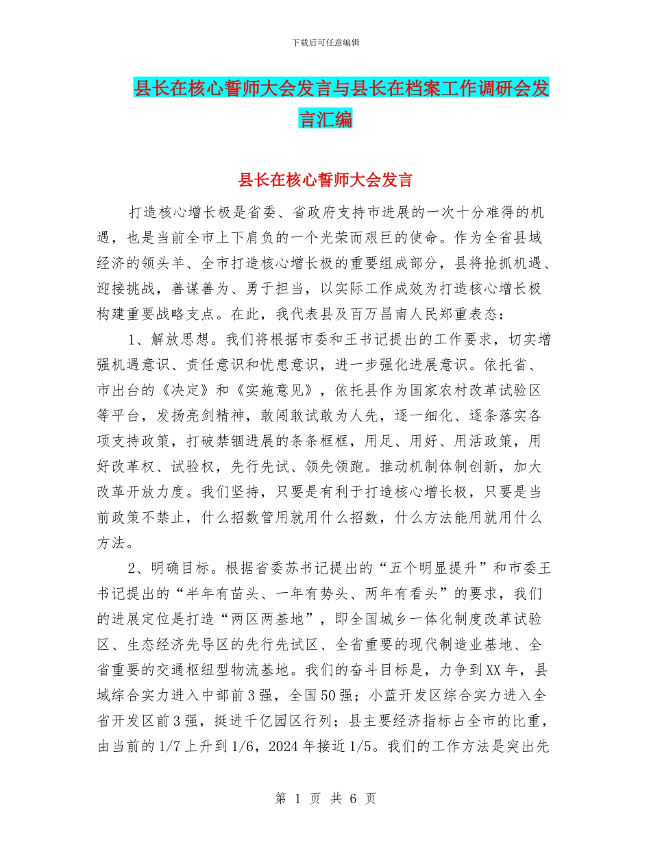 县长在核心誓师大会发言与县长在档案工作调研会发言汇编_第1页