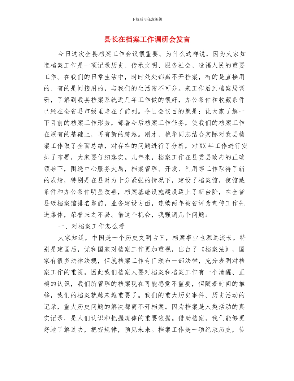 县长在核心誓师大会发言与县长在档案工作调研会发言汇编_第3页