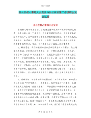 县长在核心誓师大会发言与县长在档案工作调研会发言汇编