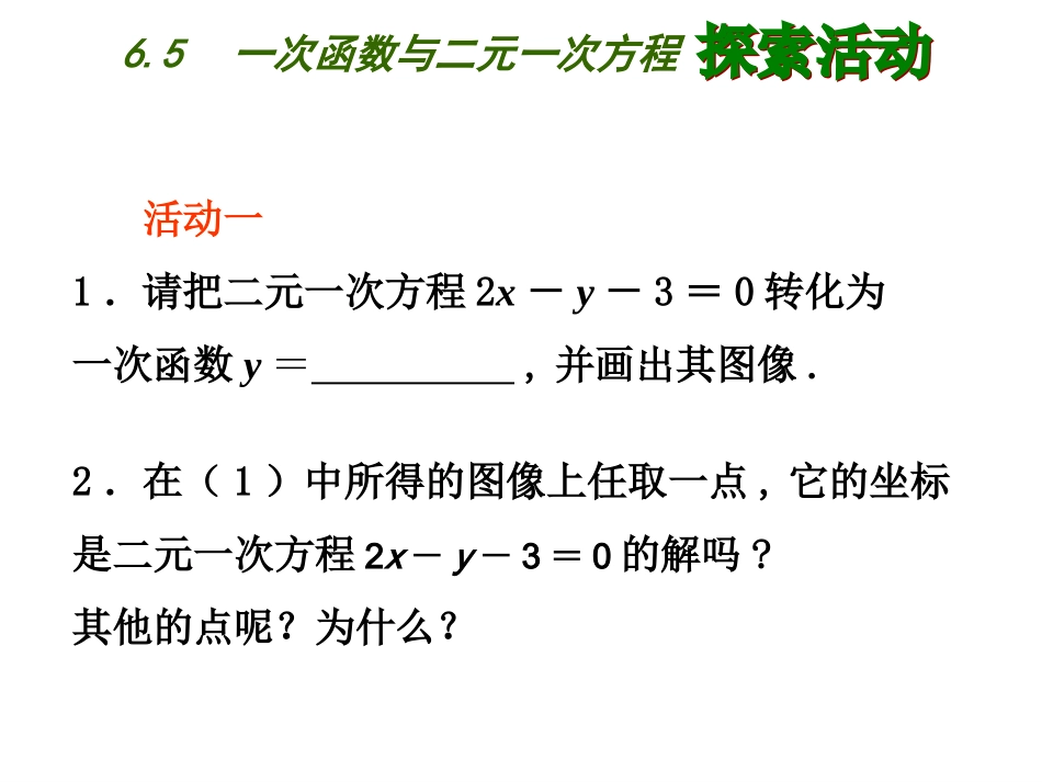 一次函数与二元一次方程_第2页