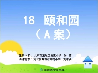 颐和园案课件