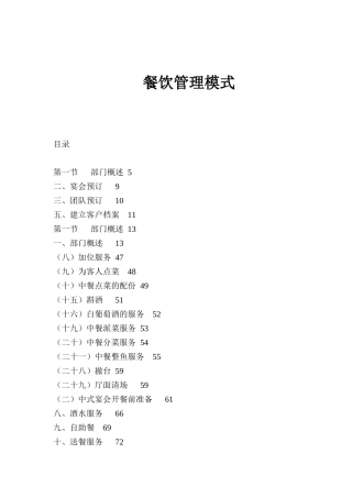餐饮管理模式(doc84)