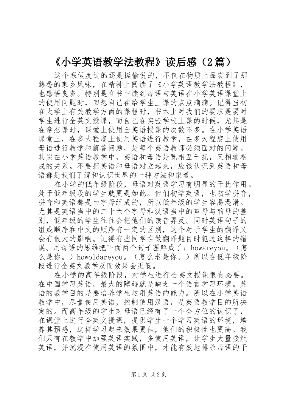 《小学英语教学法教程》读后感（2篇）_第1页